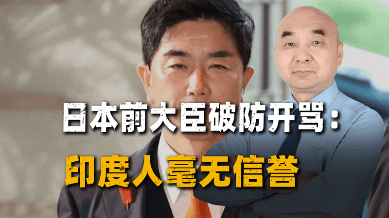 日本前大臣开骂：印度毫无信誉，高铁项目搞砸100%怪他们