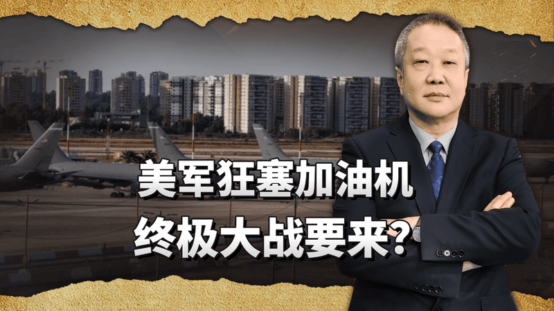 终极大战要来？近百架加油机挤爆以色列机场，特朗普在赌一场大的