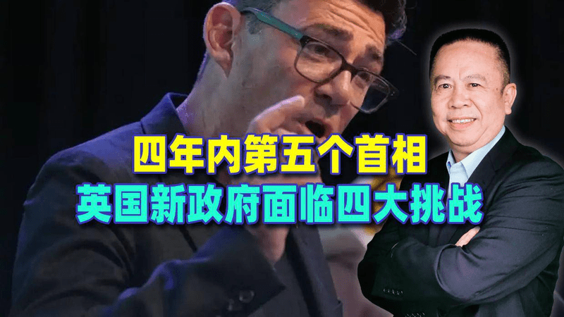 四年内第五个首相，英国新政府面临四大挑战