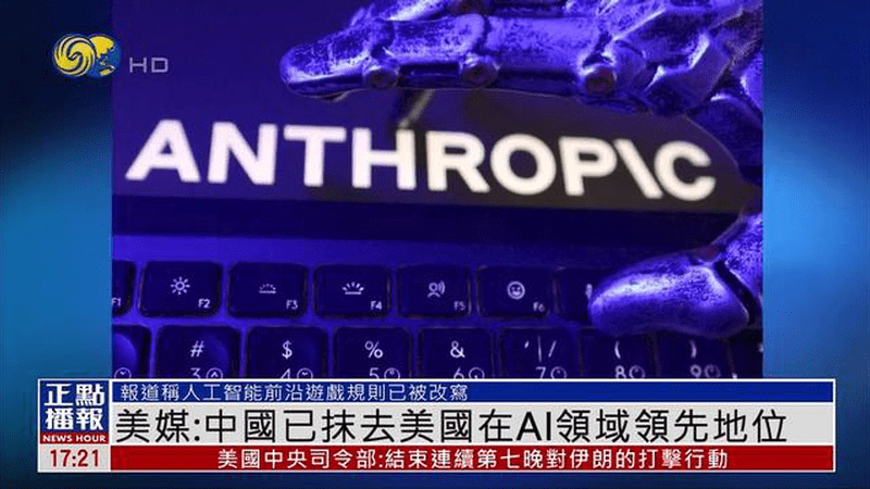 美媒：中国已抹去美国在AI领域领先地位