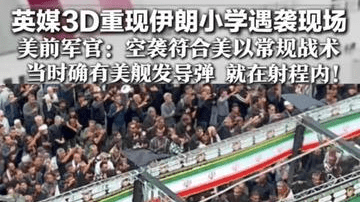 美国调查却没进展？ 英媒3D重现伊朗小学遇袭现场 美前军官：空袭符合美以常规战术 当时确有美舰发导弹 就在射程内！