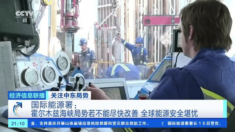 关注中东局势 国际能源署：霍尔木兹海峡局势若不能尽快改善 全球能源安全堪忧