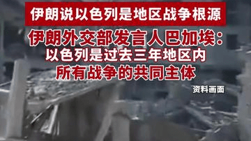 伊朗说以色列是地区战争根源，伊朗外交部发言人巴加埃：以色列是过去三年地区内所有战争的共同主体（来源 央视新闻 编辑 陈剑飞）