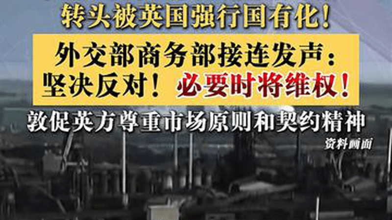 英国政府将中企旗下的钢厂国有化！外交部发声