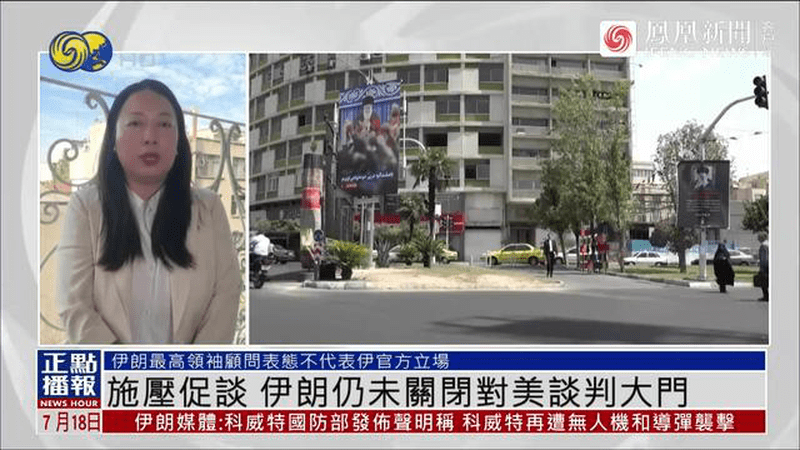 凤凰女记者：伊朗最高领袖顾问表态不代表官方立场，伊仍未关闭对美谈判大门