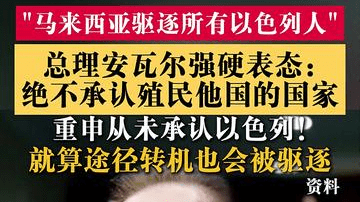 马来西亚总理宣布驱逐所有以色列人！