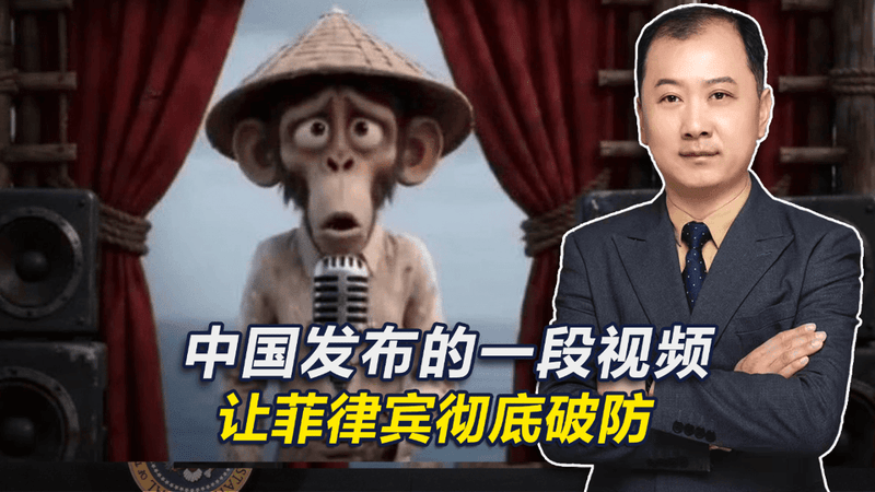 中国官媒发布的一段视频，让菲律宾彻底破防，菲方要求立即下架