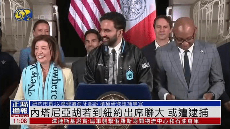 纽约市长：正认真研究在9月联大期间逮捕内塔尼亚胡