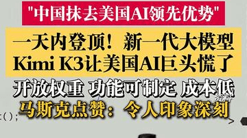 Kimi K3冲击全球！美媒:中国抹去美国AI领先优势