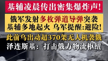 俄军发射弹道导弹突袭!基辅凌晨传出密集爆炸声