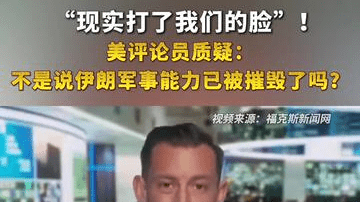 “现实打了我们的脸”！美评论员质疑：不是说伊朗军事能力已被摧毁了吗？