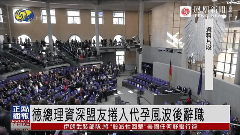 德国总理资深盟友卷入代孕风波后辞职