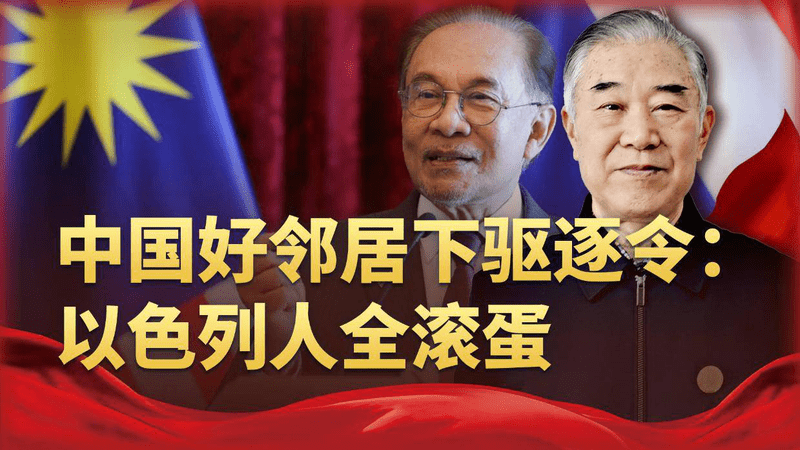 以色列总算遇到硬茬了，中国好邻居直接下驱逐令：以色列人全滚蛋！