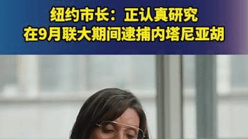 纽约市长：正认真研究在9月联大期间逮捕内塔尼亚胡