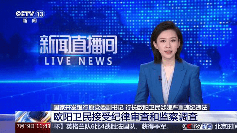 国家开发银行原党委副书记 行长欧阳卫民涉嫌严重违纪违法 欧阳卫民接受纪律审查和监察调查