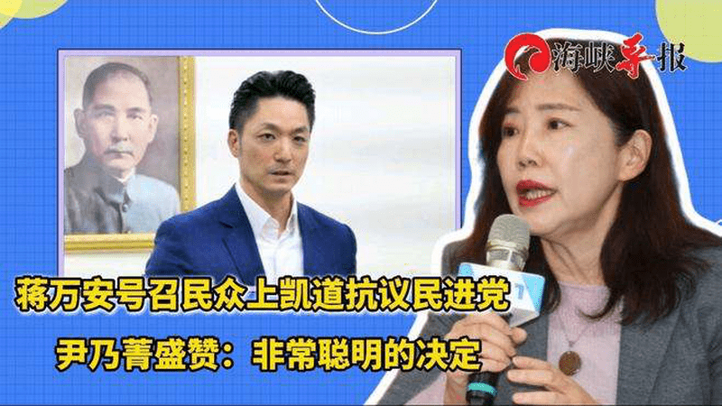 蒋万安号召民众上凯道抗议民进党，尹乃菁盛赞：非常聪明的决定