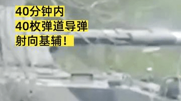 40分钟内 40枚弹道导弹 射向基辅！