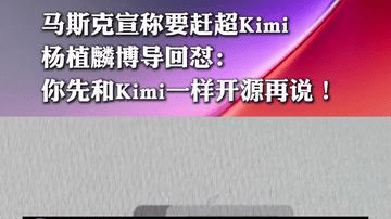 马斯克宣称要赶超Kimi，杨植麟博导回怼：你先和Kimi一样开源再说！