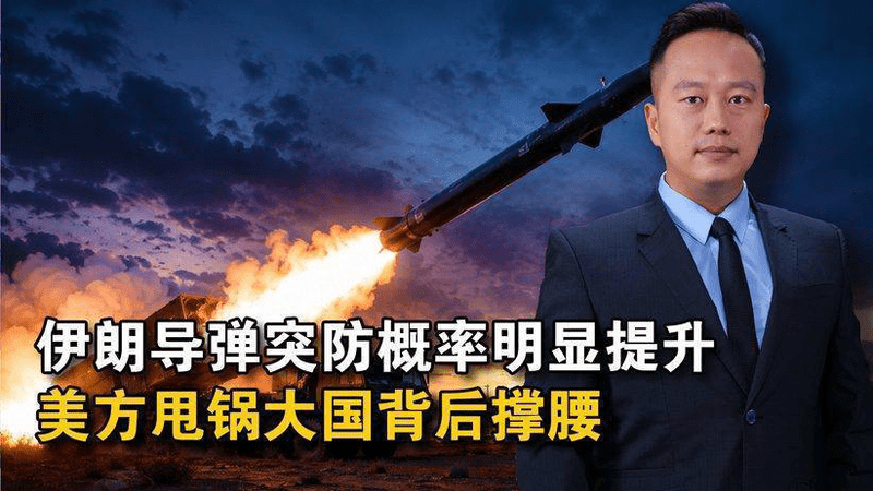 伊朗导弹突防能力大涨，伤亡惨重的美方，甩锅其他大国背后撑腰