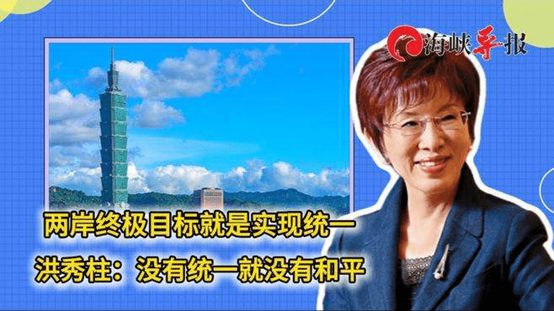 两岸终极目标就是实现统一，洪秀柱：没有统一就没有和平