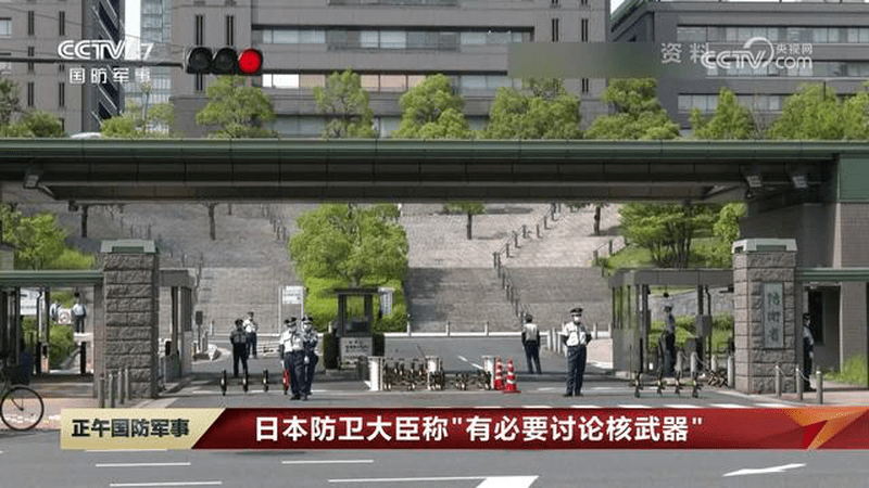 日本防卫大臣称“有必要讨论核武器”