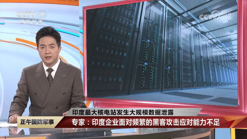 印度最大核电站发生大规模数据泄露，专家：印度企业面对频繁的黑客攻击应对能力不足