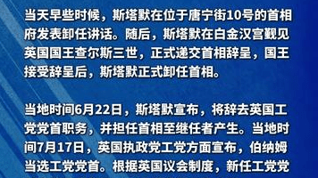 英国国王任命伯纳姆为新一任首相