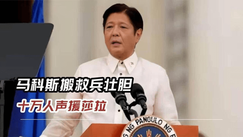万万想不到，马科斯没等到救兵助攻，反被十万人声援莎拉将了一军