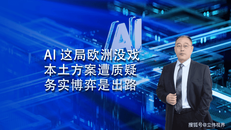 AI 这局，欧洲没戏，本土方案遭质疑 务实博弈才是出路