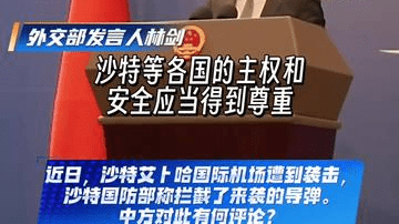 沙特艾卜哈国际机场遭到袭击，外交部回应