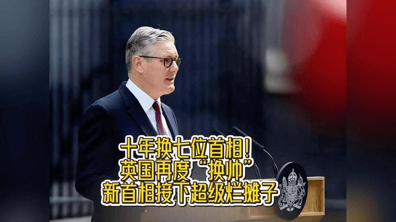 十年换七位首相！英国再度“换帅”，新首相接下超级烂摊子