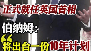 正式就任英国首相 伯纳姆：将出台一份10年计划
