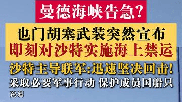 胡塞武装对沙特实施海上禁运 沙特主导联军:回击
