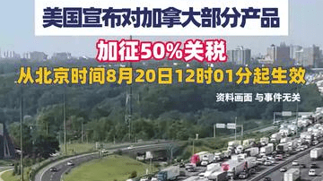 美国宣布对加拿大部分产品加征50%关税