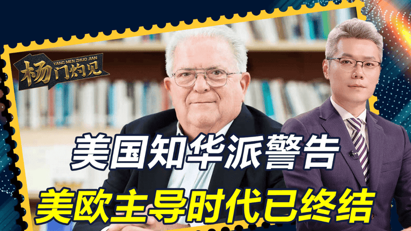 美国知华派警告，美欧主导时代已终结，中国72年前就给了答案