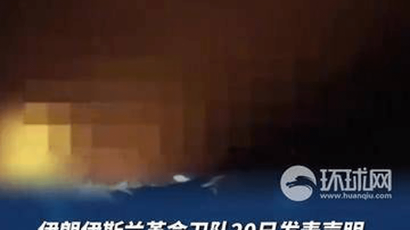 伊朗称要给美方一个难忘教训