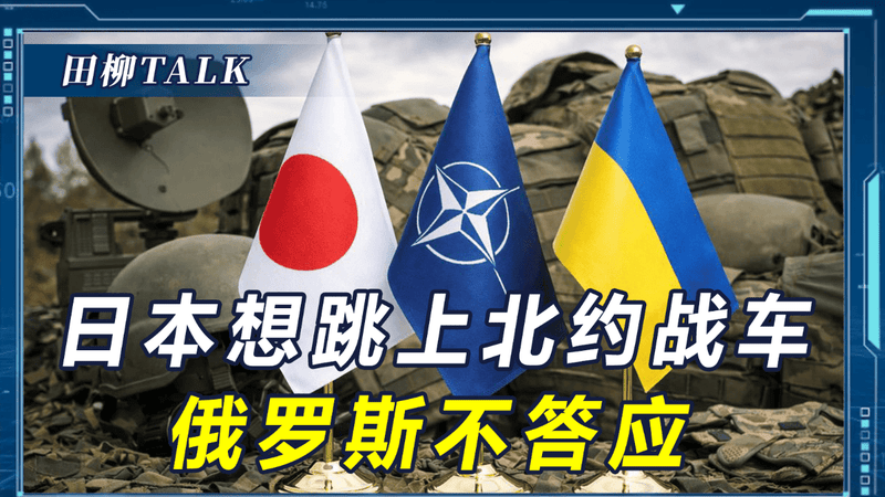 日本把乌克兰当跳板，扒上北约战车，俄方秋后算账第一波反击开始