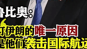 鲁比奥：打伊朗的唯一原因，是他们袭击国际航运