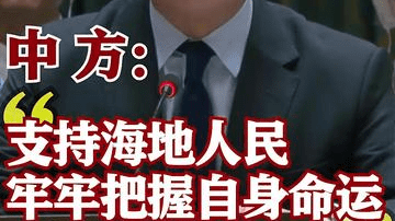中方：支持海地人民牢牢把握自身命运