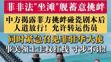 中方允许菲方转运伤员 同时紧急召见菲驻华大使