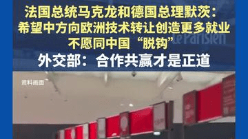 法国总统马克龙和德国总理默茨：希望中方向欧洲进行技术转让并创造更多就业，不愿同中国“脱钩”，外交部：合作共赢才是正道