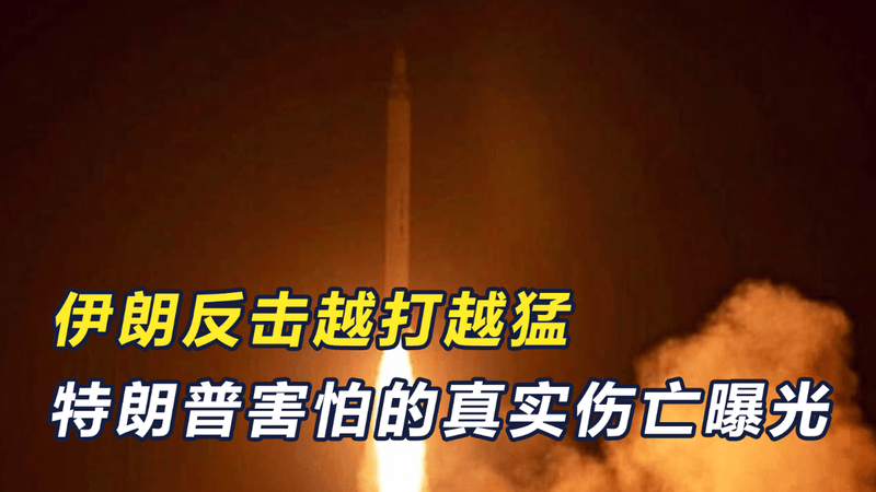 伊朗越打越猛，特朗普最怕的事发生，美军瞒不住，真实伤亡曝光