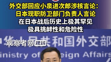 外交部回应小泉进次郎涉核言论：日本现职防卫部门负责人言论在日本战后历史上极其罕见，极具挑衅性和危险性