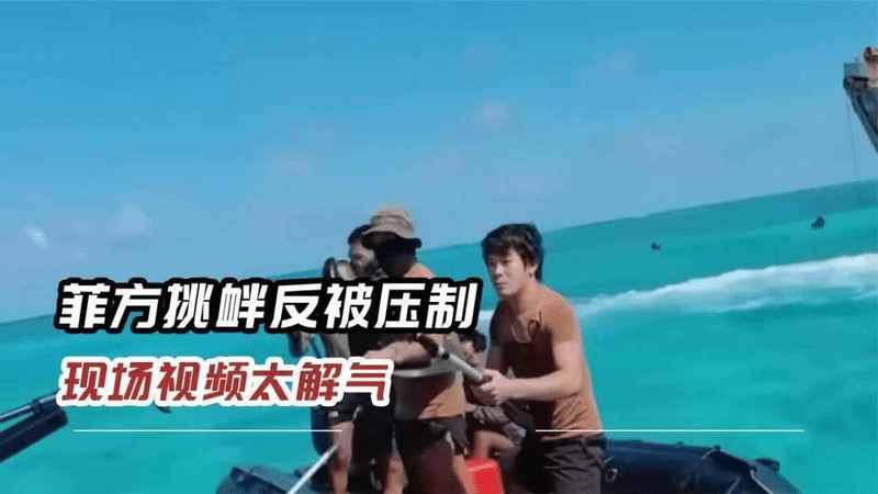 菲方无视警告，竟敢持棍棒恶意袭击！转头就被中方海警上了一课