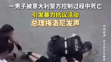 一男子被意大利警方控制过程中死亡引发暴力抗议活动，总理梅洛尼发声