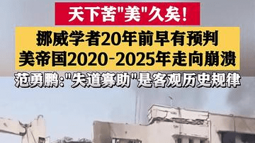 挪威学者预测美霸权走向崩溃 范勇鹏:"失道寡助"