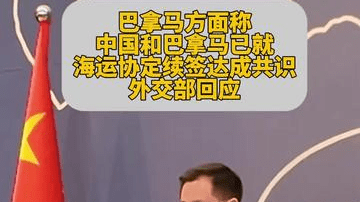 巴拿马称中国和巴拿马已就海运协定续签达成共识，中方回应