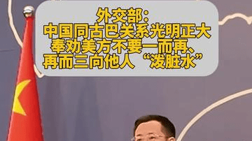 美国称中国利用古巴地理优势开展对美国情报搜集活动，外交部回应