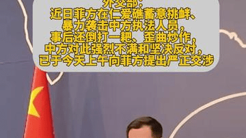 外交部：已于今天上午向菲方提出严正交涉