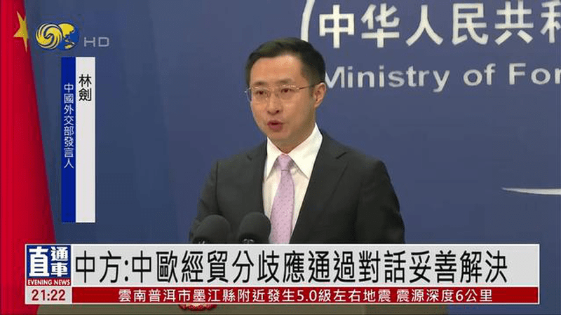 中国外交部：中欧经贸分歧应通过对话妥善解决